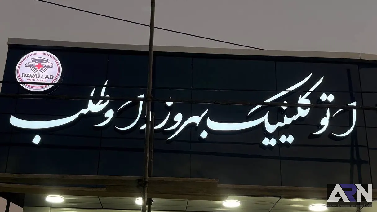 تابلو چلنیوم اتو کلینیک بهروز داوطلب سفید اجرا در تبریز